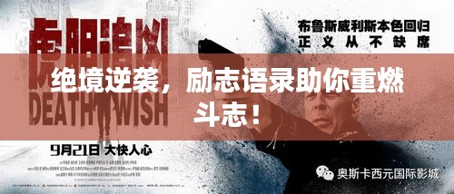 絕境逆襲，勵(lì)志語錄助你重燃斗志！