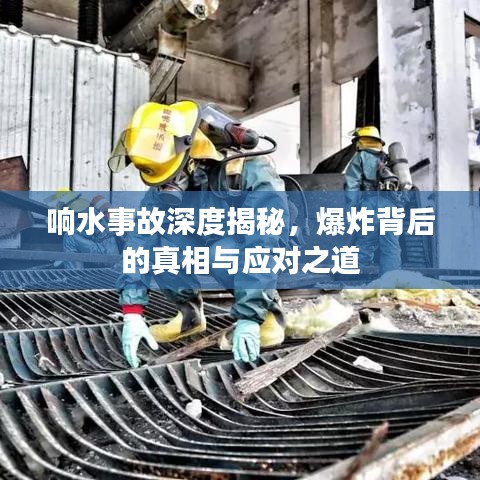 響水事故深度揭秘，爆炸背后的真相與應(yīng)對之道