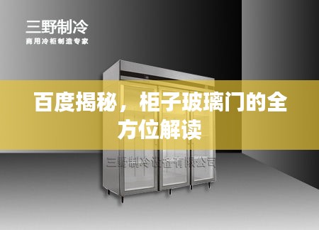 百度揭秘，柜子玻璃門的全方位解讀