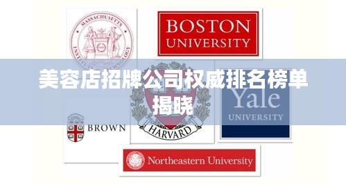美容店招牌公司權(quán)威排名榜單揭曉