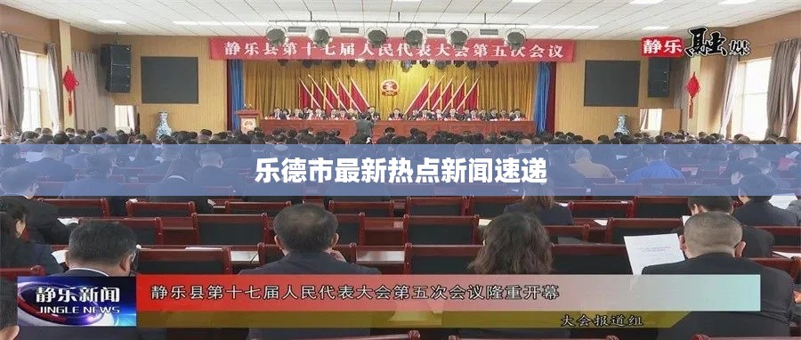 樂德市最新熱點(diǎn)新聞速遞