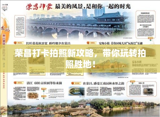 榮昌打卡拍照新攻略，帶你玩轉(zhuǎn)拍照勝地！