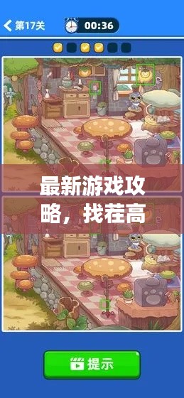 最新游戲攻略，找茬高手進(jìn)階指南，助你成為頂尖玩家！