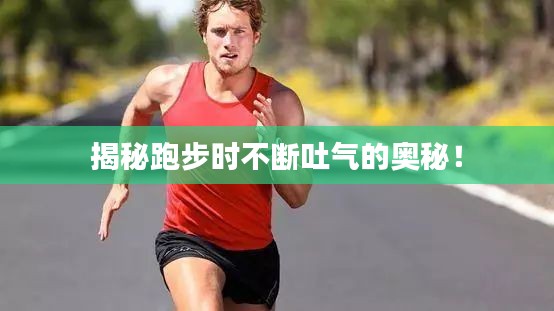 揭秘跑步時不斷吐氣的奧秘！