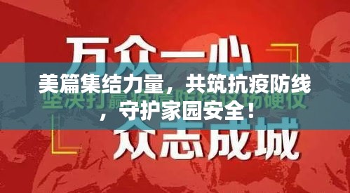美篇集結(jié)力量，共筑抗疫防線，守護(hù)家園安全！