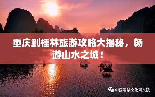 重慶到桂林旅游攻略大揭秘，暢游山水之城！