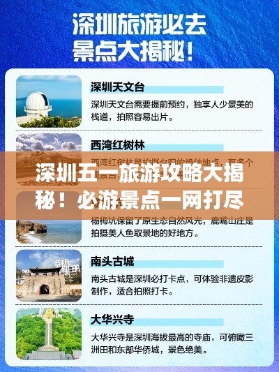 深圳五一旅游攻略大揭秘！必游景點(diǎn)一網(wǎng)打盡