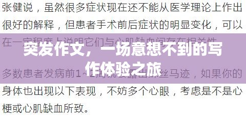 突發(fā)作文，一場意想不到的寫作體驗(yàn)之旅