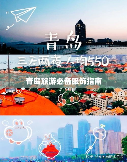 青島旅游必備服飾指南