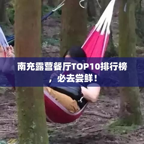 南充露營餐廳TOP10排行榜，必去嘗鮮！