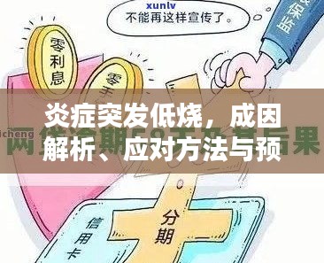 炎癥突發(fā)低燒，成因解析、應(yīng)對方法與預(yù)防策略
