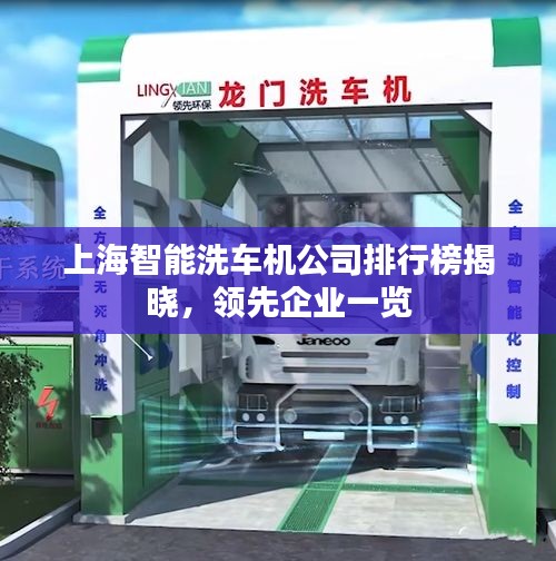 上海智能洗車機公司排行榜揭曉，領先企業(yè)一覽
