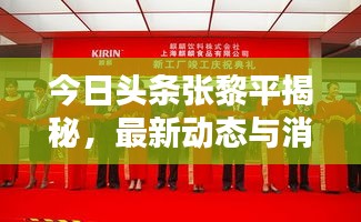 今日頭條張黎平揭秘，最新動態(tài)與消息匯總