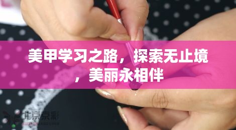 美甲學(xué)習(xí)之路，探索無(wú)止境，美麗永相伴