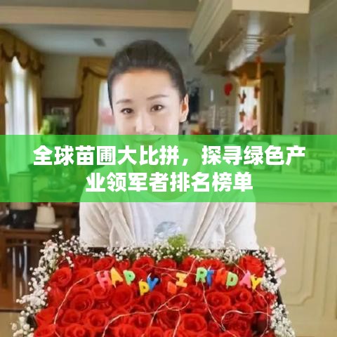 全球苗圃大比拼，探尋綠色產(chǎn)業(yè)領(lǐng)軍者排名榜單