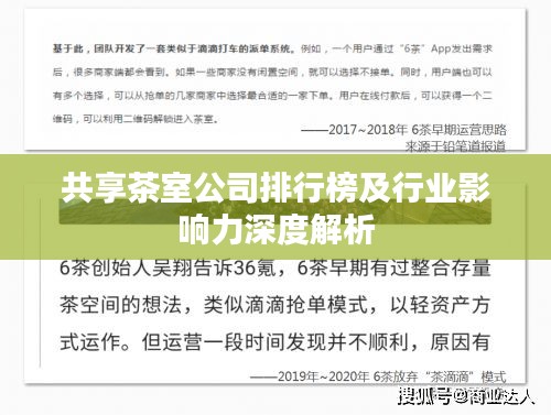 共享茶室公司排行榜及行業(yè)影響力深度解析