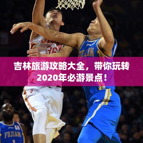 吉林旅游攻略大全，帶你玩轉(zhuǎn)2020年必游景點！