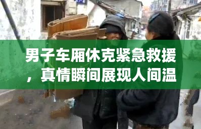 男子車廂休克緊急救援，真情瞬間展現(xiàn)人間溫情