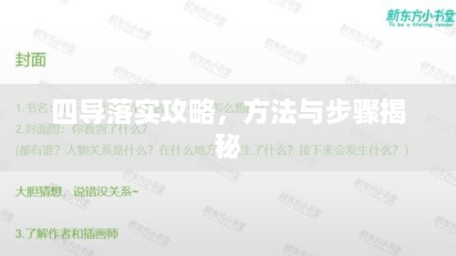 四導(dǎo)落實攻略，方法與步驟揭秘