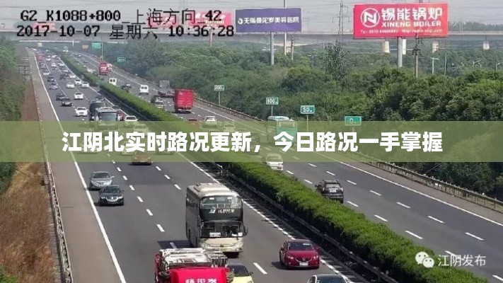 江陰北實(shí)時(shí)路況更新，今日路況一手掌握
