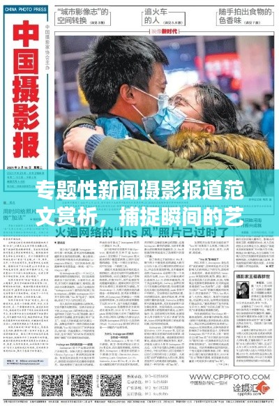專題性新聞攝影報道范文賞析，捕捉瞬間的藝術(shù)與實踐