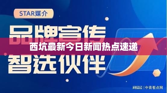西坑最新今日新聞熱點速遞