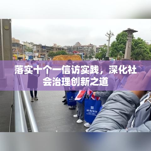 落實(shí)十個(gè)一信訪實(shí)踐，深化社會(huì)治理創(chuàng)新之道