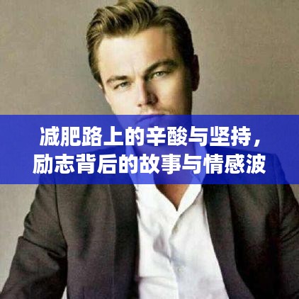 減肥路上的辛酸與堅持，勵志背后的故事與情感波折