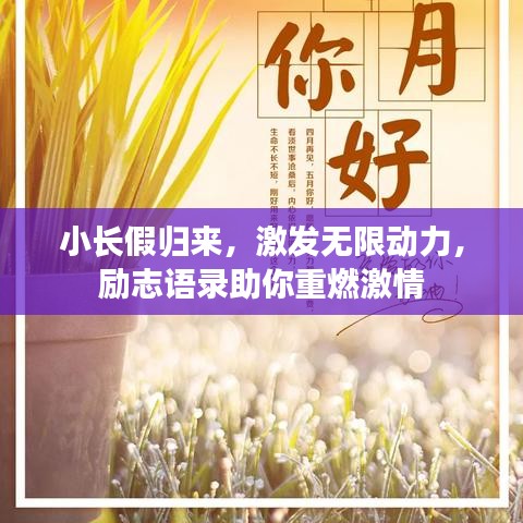 小長假歸來，激發(fā)無限動力，勵志語錄助你重燃激情