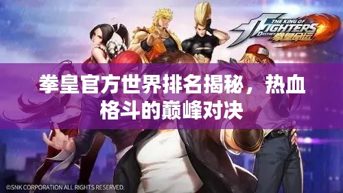 拳皇官方世界排名揭秘，熱血格斗的巔峰對決