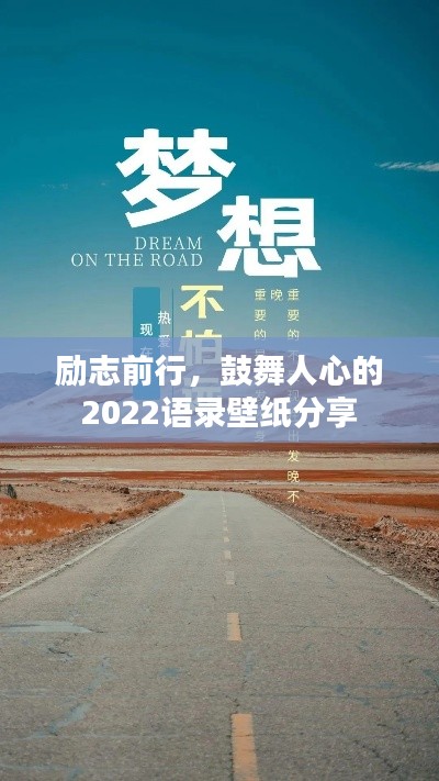 勵志前行，鼓舞人心的2022語錄壁紙分享