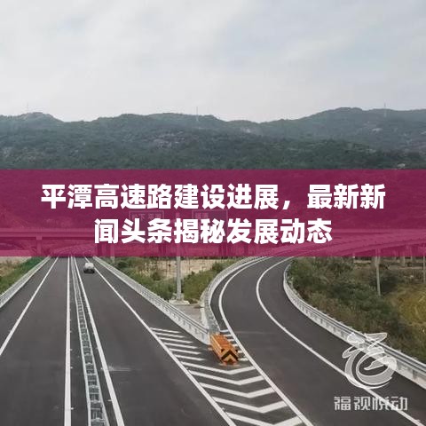平潭高速路建設進展，最新新聞頭條揭秘發(fā)展動態(tài)