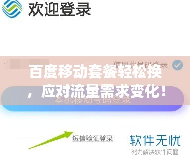 百度移動套餐輕松換，應對流量需求變化！
