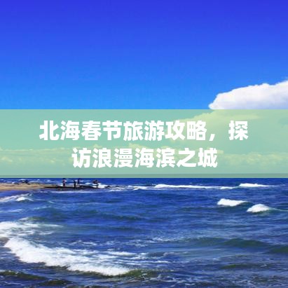 北海春節(jié)旅游攻略，探訪浪漫海濱之城