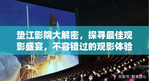 墊江影院大解密，探尋最佳觀影盛宴，不容錯(cuò)過的觀影體驗(yàn)！