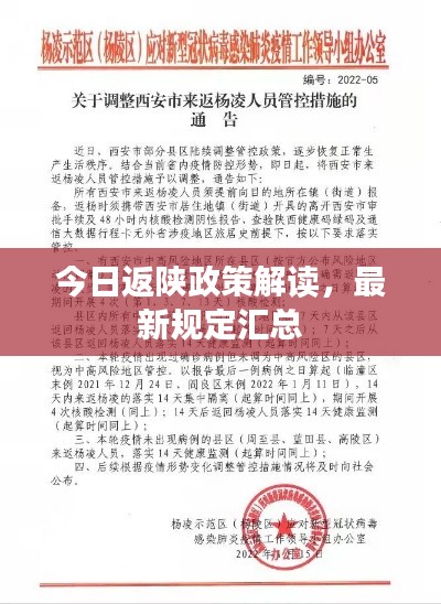 今日返陜政策解讀，最新規(guī)定匯總