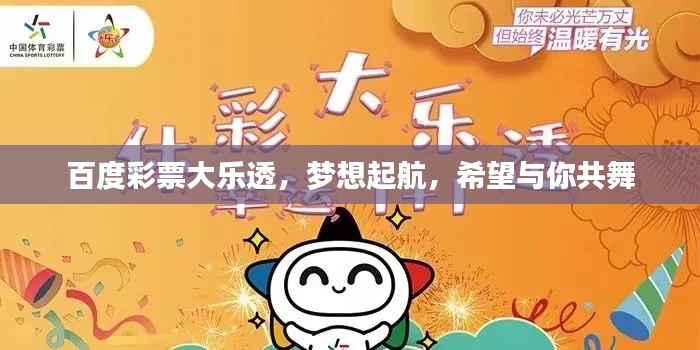 百度彩票大樂透，夢想起航，希望與你共舞