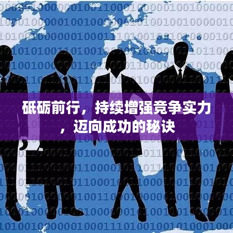 砥礪前行，持續(xù)增強競爭實力，邁向成功的秘訣