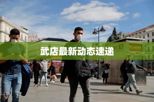武店最新動態(tài)速遞