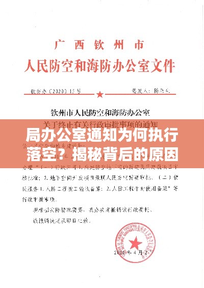 局辦公室通知為何執(zhí)行落空？揭秘背后的原因！