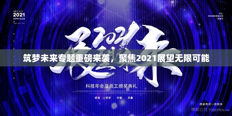 筑夢未來專題重磅來襲，聚焦2021展望無限可能