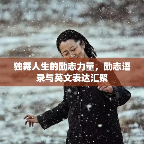 獨舞人生的勵志力量，勵志語錄與英文表達匯聚