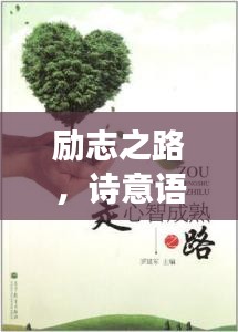 勵志之路，詩意語錄啟示心靈成長之路