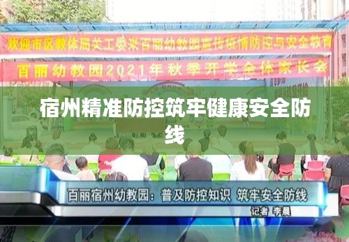 宿州精準防控筑牢健康安全防線