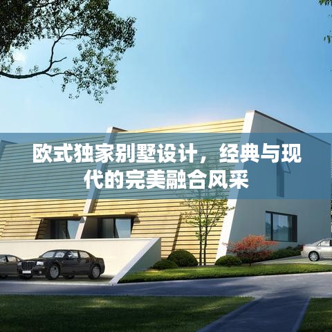 歐式獨家別墅設計，經(jīng)典與現(xiàn)代的完美融合風采