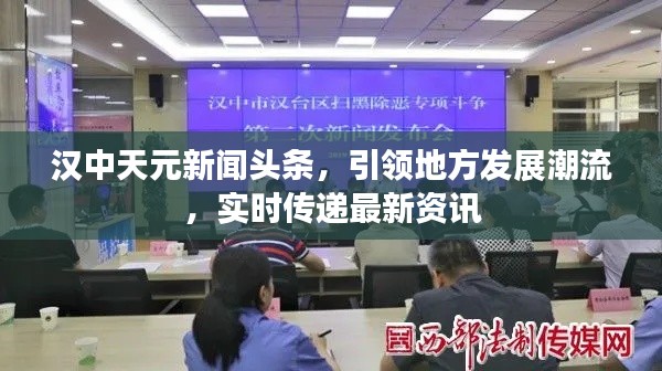 漢中天元新聞頭條，引領地方發(fā)展潮流，實時傳遞最新資訊