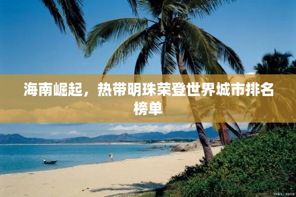 海南崛起，熱帶明珠榮登世界城市排名榜單