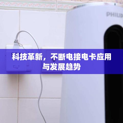 科技革新，不斷電接電卡應用與發(fā)展趨勢