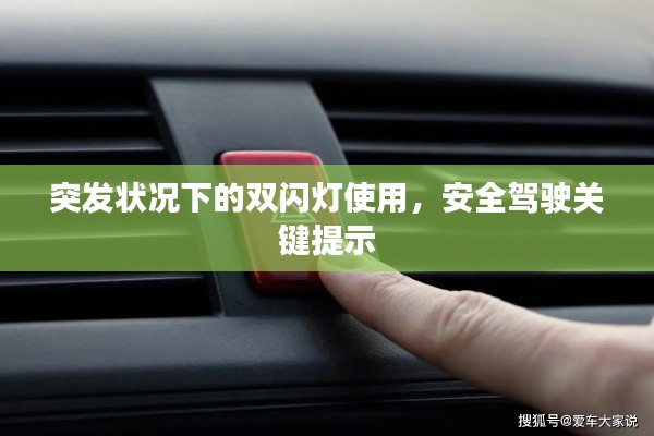 突發(fā)狀況下的雙閃燈使用，安全駕駛關鍵提示