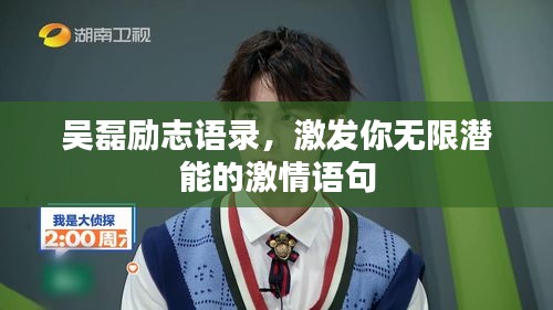 吳磊勵志語錄，激發(fā)你無限潛能的激情語句